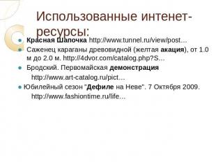 Использованные интенет-ресурсы: Красная Шапочка http://www.tunnel.ru/view/post…