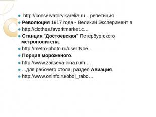 http://conservatory.karelia.ru…репетиция Революция 1917 года - Великий Экспериме