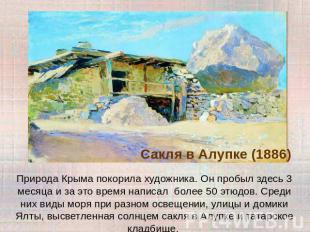 Природа Крыма покорила художника. Он пробыл здесь 3 месяца и за это время написа