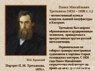 Павел Михайлович Третьяков (1832 – 1898 г. г.) - потомственный купец и владелец