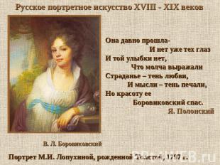 Русское портретное искусство XVIII - XIX веков Она давно прошла- И нет уже тех г