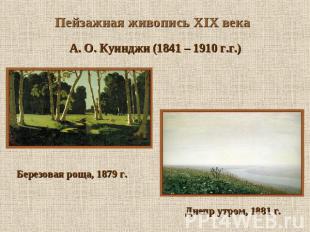 Пейзажная живопись XIX века А. О. Куинджи (1841 – 1910 г.г.) Березовая роща, 187