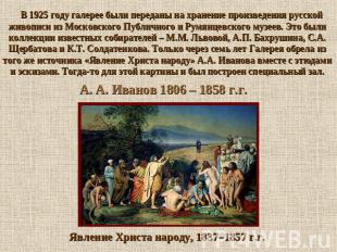 В 1925 году галерее были переданы на хранение произведения русской живописи из М