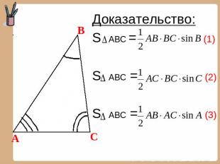 Доказательство: S ABC = (1) S ABC = (2) S ABC = (3)