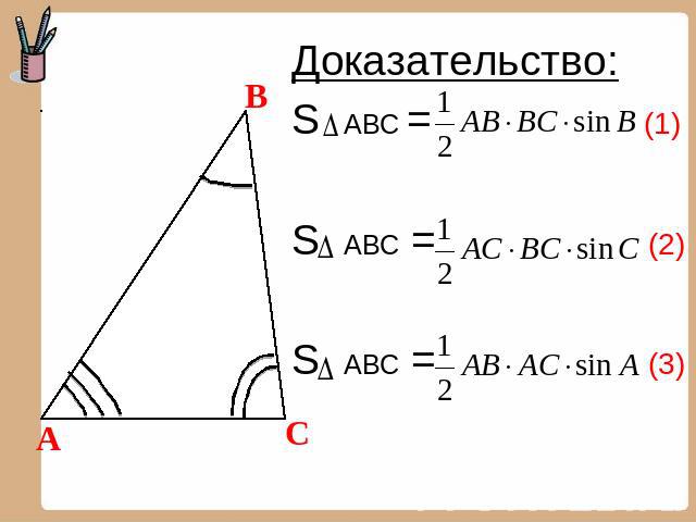 Доказательство: S ABC = (1) S ABC = (2) S ABC = (3)