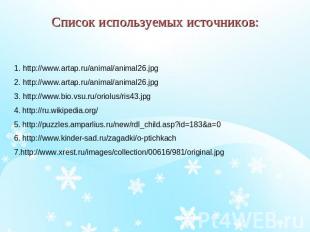 Список используемых источников: 1. http://www.artap.ru/animal/animal26.jpg 2. ht