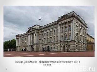 Палац Букінгемский - офіційна резиденція королівської сім'ї в Лондоні.