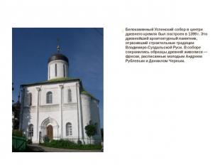 Белокаменный Успенский собор в центре древнего кремля был построен в 1399 г. Это