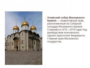 Успенский собор Московского Кремля&nbsp;— православный храм, расположенный на Со