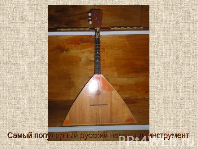 Самый популярный русский народный инструмент
