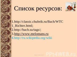 Список ресурсов: http://classic.chubrik.ru/Bach/WTC1_Richter.html; http://bach.s
