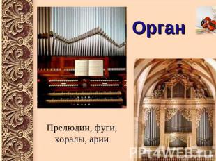 Орган Прелюдии, фуги, хоралы, арии