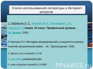 Список использованной литературы и Интернет-ресурсов 1. Габриелян О. С., Маскаев
