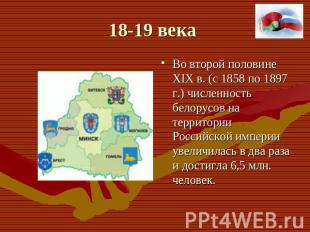 Во второй половине ХIХ в. (с 1858 по 1897 г.) численность белорусов на территори