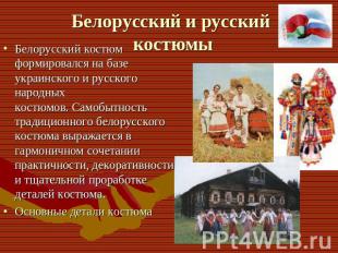 Белорусский костюм формировался на базе украинского и русского народных костюмов