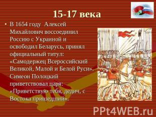 В 1654 году Алексей Михайлович воссоединил Россию с Украиной и освободил Беларус