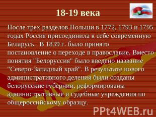 После трех разделов Польши в 1772, 1793 и 1795 годах Россия присоединила к себе