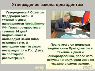 Утверждение закона президентом Утвержденный Советом Федерации закон в течение 5