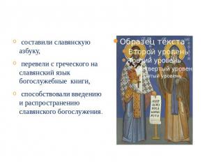 Заслуги Кирилла и Мефодия составили славянскую азбуку, перевели с греческого на