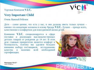 Торговая Компания V.I.C.Very Important ChildОчень Важный РебенокДети – самое цен
