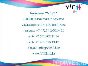 Компания "V.I.C."050000, Казахстан, г.Алматы,ул.Желтоксан, д.118, офис 326.тел/ф