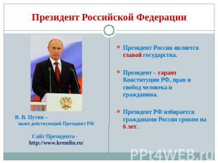 Президент России является главой государства.Президент – гарант Конституции РФ,
