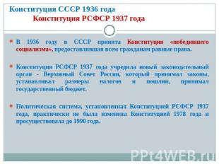 В 1936 году в СССР принята Конституция «победившего социализма», предоставлявшая
