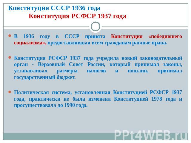 В 1936 году в СССР принята Конституция «победившего социализма», предоставлявшая всем гражданам равные права.В 1936 году в СССР принята Конституция «победившего социализма», предоставлявшая всем гражданам равные права.Конституция РСФСР 1937 года учр…