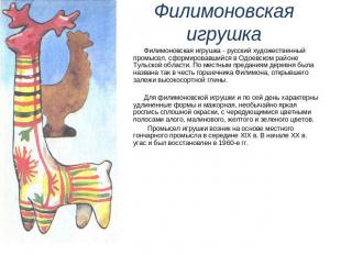 Филимоновская игрушка - русский художественный промысел, сформировавшийся в Одое