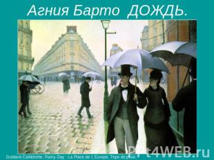 Агния Барто ДОЖДЬ. Gustave Caillebotte, Rainy Day - La Place de L’Europe, Teps d