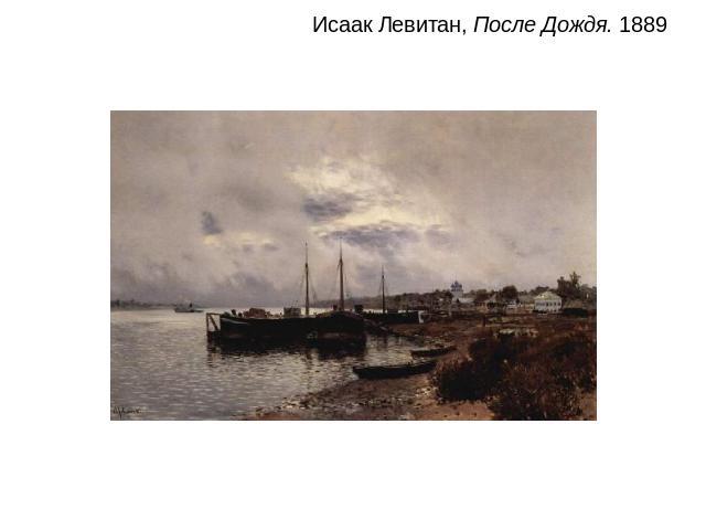 Исаак Левитан, После Дождя. 1889