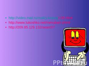 http://video.mail.ru/mail/y.krasny/-/30.html http://www.lukoshko.net/menubart.sh