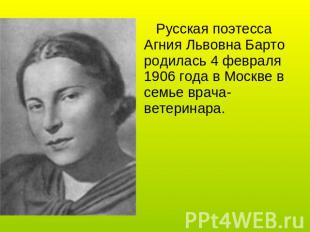 Русская поэтесса Агния Львовна Барто родилась 4 февраля 1906 года в Москве в сем