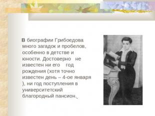 . В биографии Грибоедова много загадок и пробелов, особенно в детстве и юности.
