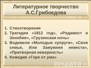 Литературное творчество А.С.Грибоедова Стихотворения Трагедии «1812 год», «Родам