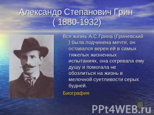Александр Степанович Грин ( 1880-1932) Вся жизнь А.С.Грина (Гриневский) была под