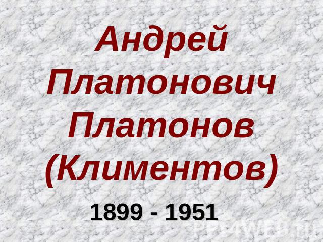 Андрей Платонович Платонов (Климентов) 1899 - 1951