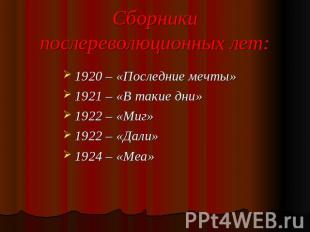 Сборники послереволюционных лет: 1920 – «Последние мечты» 1921 – «В такие дни» 1