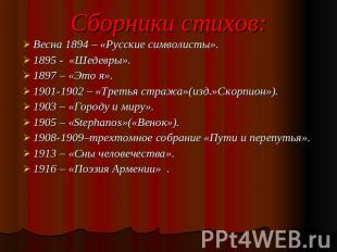 Сборники стихов: Весна 1894 – «Русские символисты». 1895 - «Шедевры». 1897 – «Эт