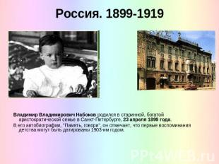 Россия. 1899-1919 Владимир Владимирович Набоков родился в старинной, богатой ари