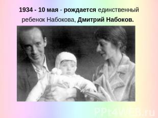 1934 - 10 мая - рождается единственный ребенок Набокова, Дмитрий Набоков.
