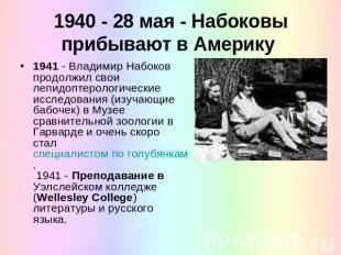 1940 - 28 мая - Набоковы прибывают в Америку 1941 - Владимир Набоков продолжил с