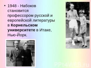 1948 - Набоков становится профессором русской и европейской литературы в Корнель