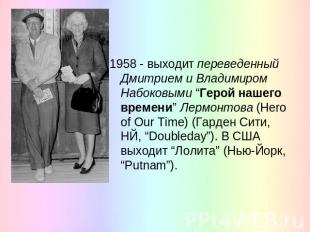 1958 - выходит переведенный Дмитрием и Владимиром Набоковыми “Герой нашего време