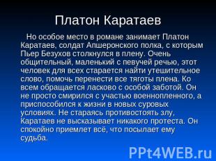 Платон Каратаев Но особое место в романе занимает Платон Каратаев, солдат Апшеро