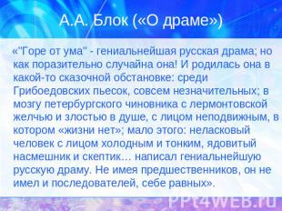 А.А. Блок («О драме») «''Горе от ума'' - гениальнейшая русская драма; но как пор