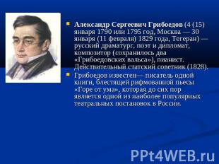 Александр Сергеевич Грибоедов (4 (15) января 1790 или 1795 год, Москва — 30 янва