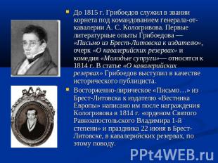 До 1815 г. Грибоедов служил в звании корнета под командованием генерала-от-кавал