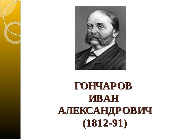 ГОНЧАРОВ ИВАН АЛЕКСАНДРОВИЧ(1812-91)