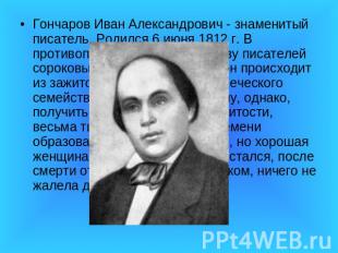 Гончаров Иван Александрович - знаменитый писатель. Родился 6 июня 1812 г. В прот